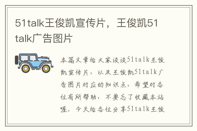 51talk王俊凯宣传片，王俊凯51talk广告图片