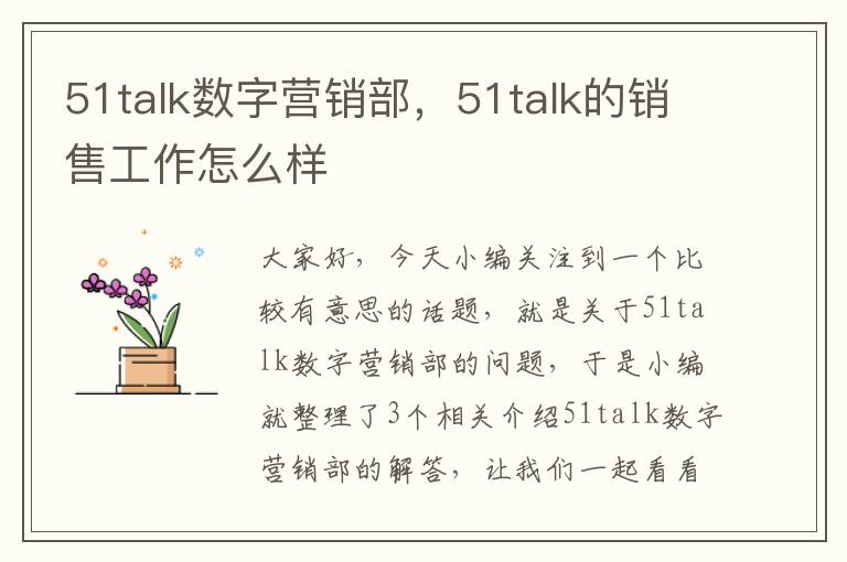 51talk数字营销部,51talk的销售工作怎么样