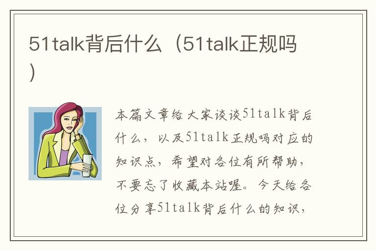 51talk背后什么（51talk正规吗）