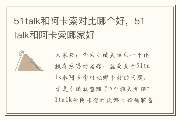 51talk和阿卡索对比哪个好,51talk和阿卡索哪家好