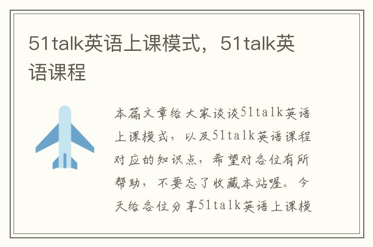 51talk英语上课模式,51talk英语课程