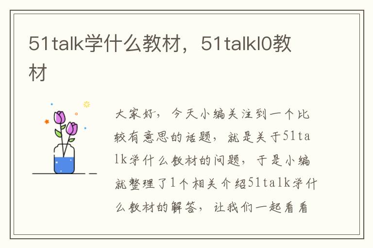 51talk学什么教材，51talkl0教材