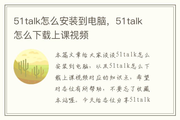 51talk怎么安装到电脑，51talk怎么下载上课视频