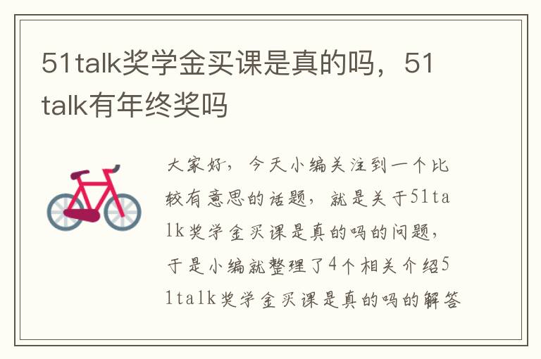 51talk奖学金买课是真的吗,51talk有年终奖吗