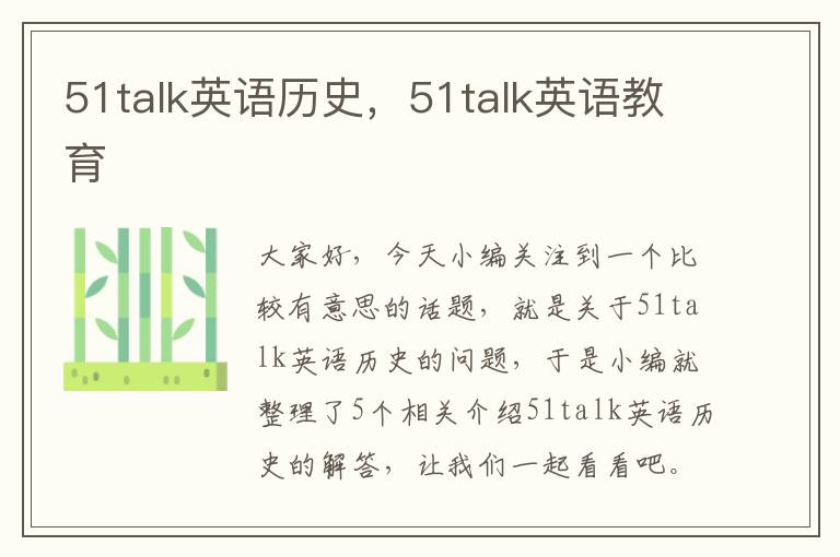 51talk英语历史,51talk英语教育