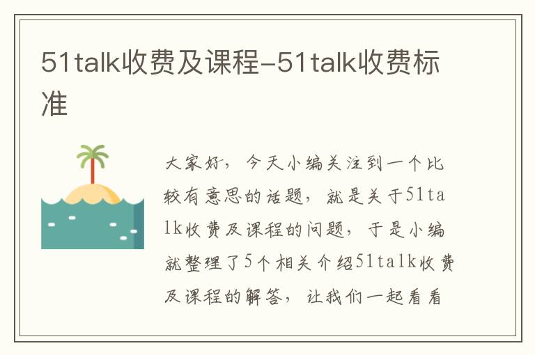 51talk收费及课程-51talk收费标准