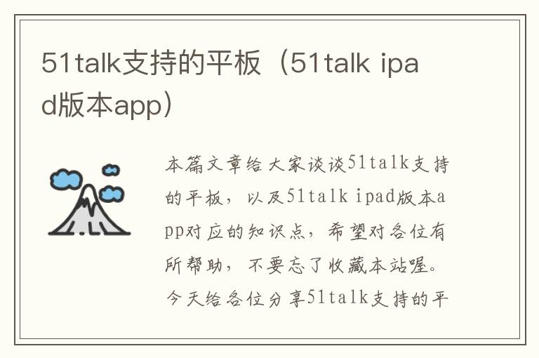 51talk支持的平板(51talk ipad版本app)