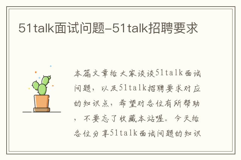 51talk面试问题-51talk招聘要求