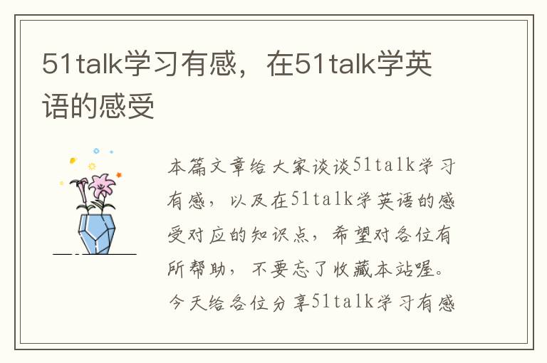 51talk学习有感，在51talk学英语的感受