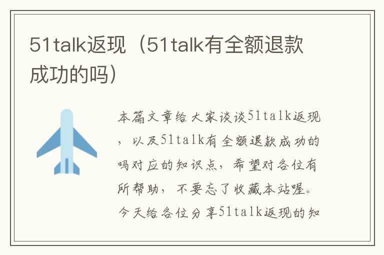 51talk返现（51talk有全额退款成功的吗）