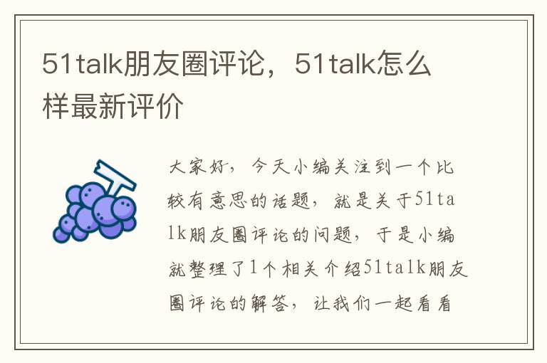 51talk朋友圈评论,51talk怎么样最新评价