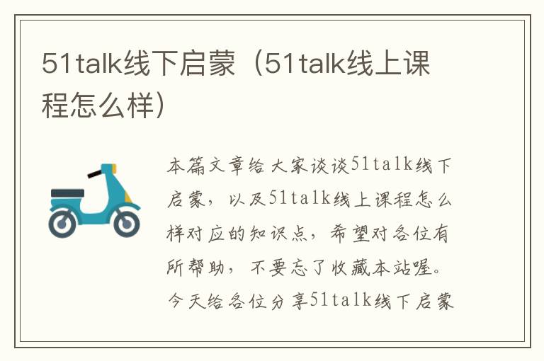 51talk线下启蒙(51talk线上课程怎么样)