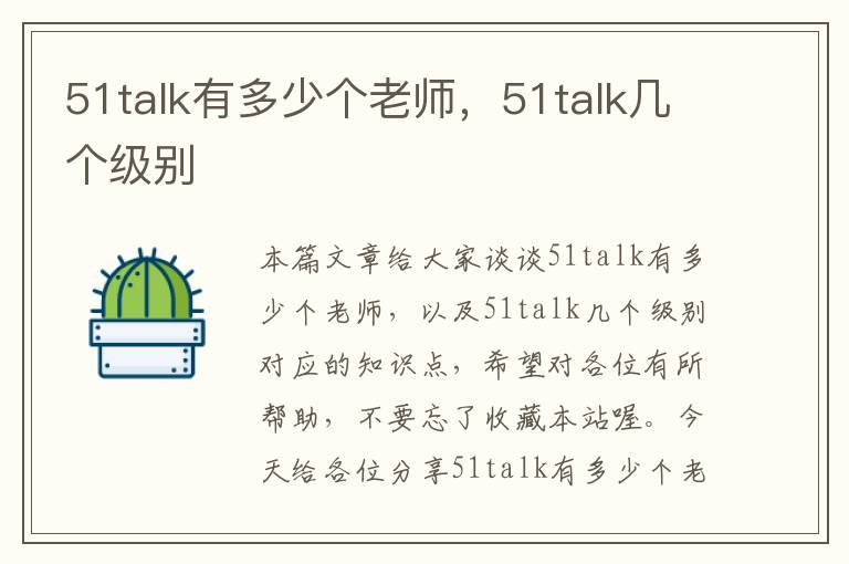 51talk有多少个老师，51talk几个级别