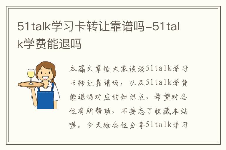 51talk学习卡转让靠谱吗-51talk学费能退吗