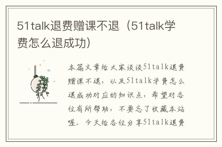 51talk退费赠课不退（51talk学费怎么退成功）