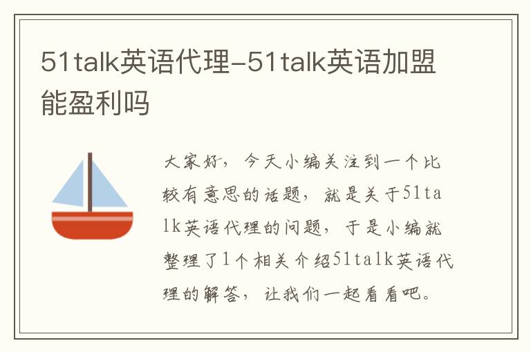 51talk英语代理-51talk英语加盟能盈利吗