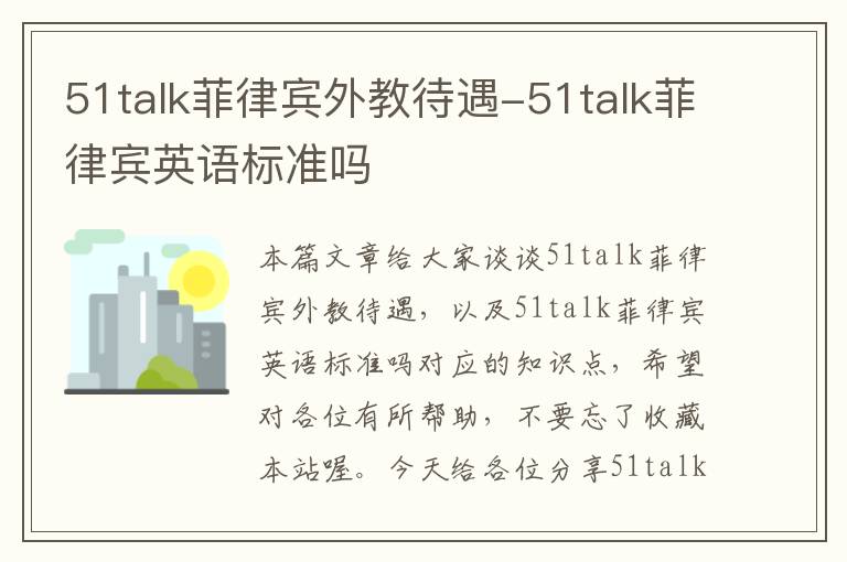 51talk菲律宾外教待遇-51talk菲律宾英语标准吗
