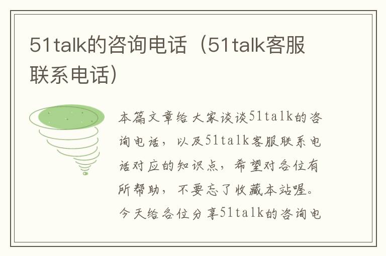 51talk的咨询电话(51talk客服联系电话)
