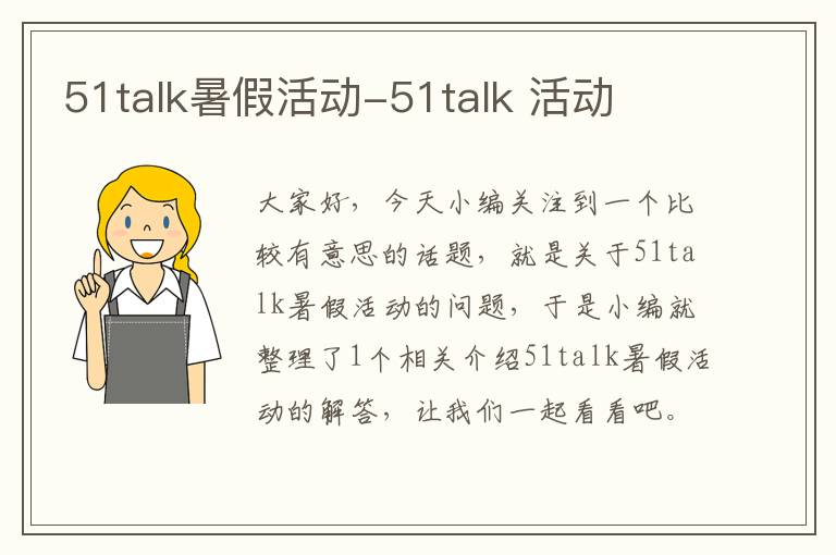 51talk暑假活动-51talk 活动
