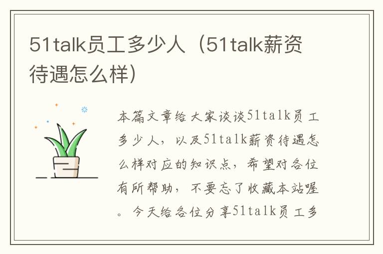 51talk员工多少人（51talk薪资待遇怎么样）