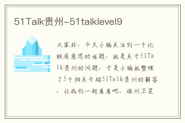 51Talk贵州-51talklevel9