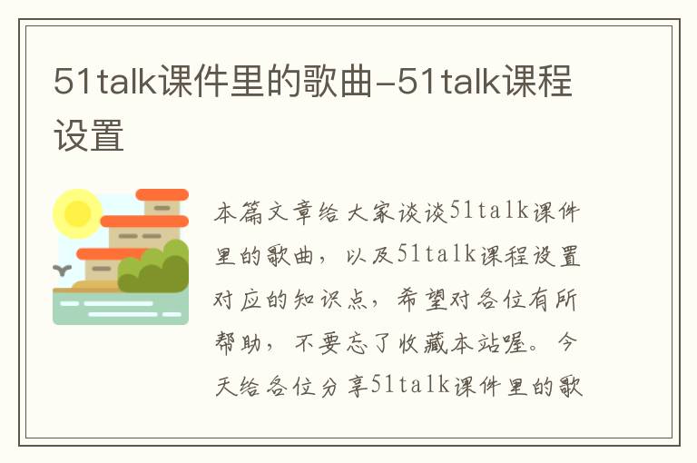 51talk课件里的歌曲-51talk课程设置