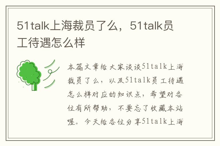 51talk上海裁员了么，51talk员工待遇怎么样