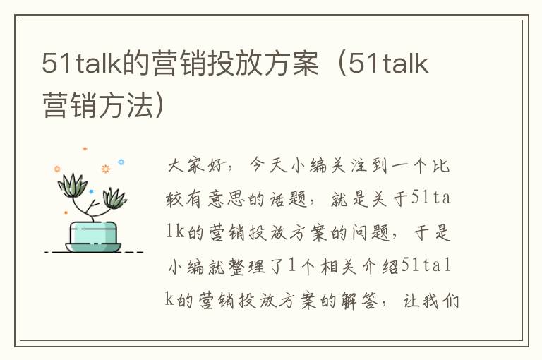 51talk的营销投放方案（51talk营销方法）