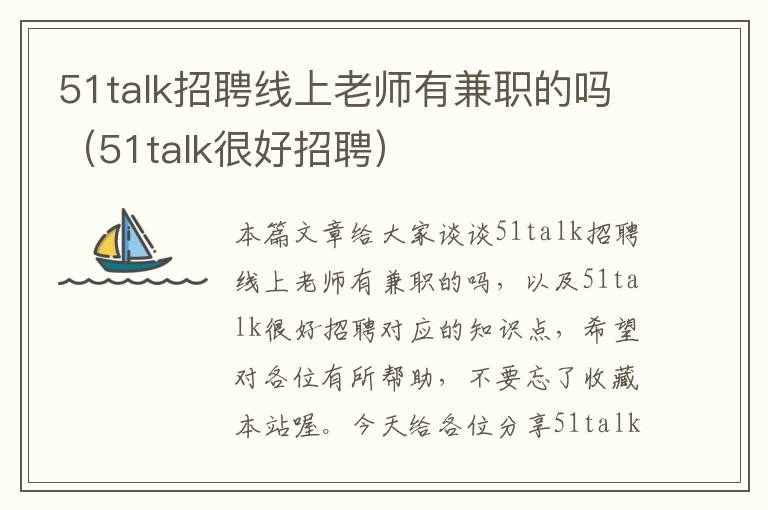 51talk招聘线上老师有兼职的吗（51talk很好招聘）