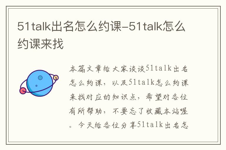 51talk出名怎么约课-51talk怎么约课来找