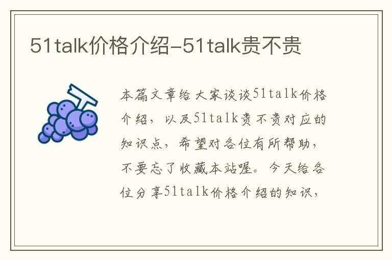 51talk价格介绍-51talk贵不贵