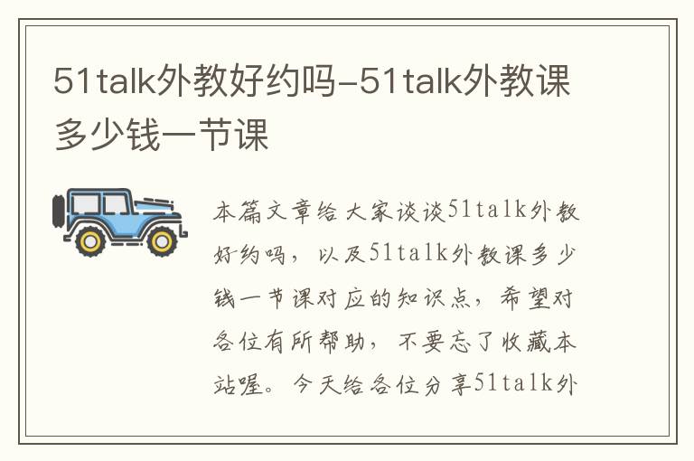 51talk外教好约吗-51talk外教课多少钱一节课