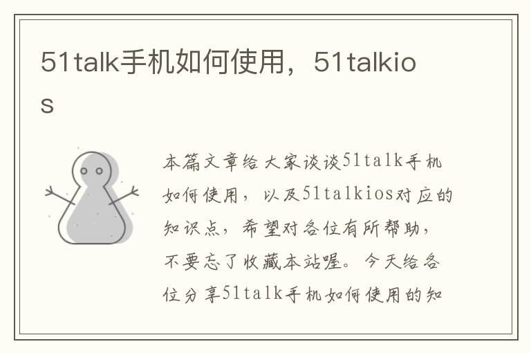 51talk手机如何使用，51talkios