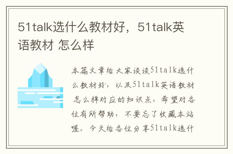 51talk选什么教材好,51talk英语教材 怎么样