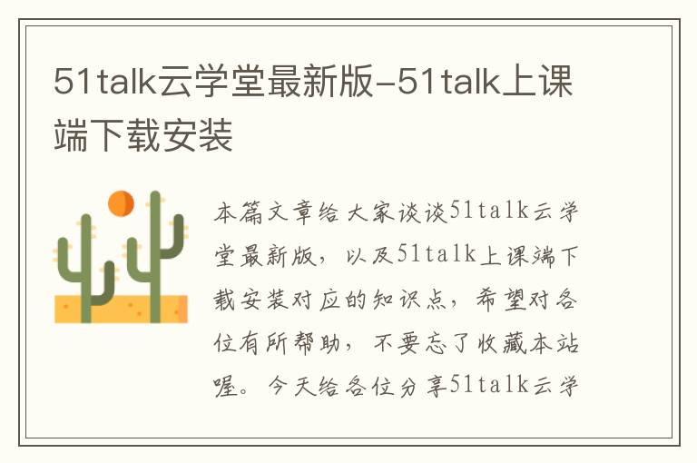 51talk云学堂最新版-51talk上课端下载安装