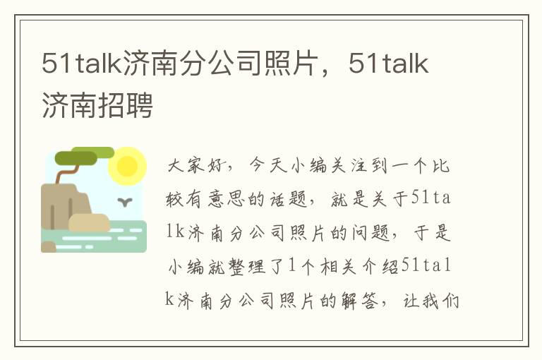 51talk济南分公司照片，51talk济南招聘