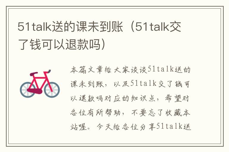 51talk送的课未到账(51talk交了钱可以退款吗)
