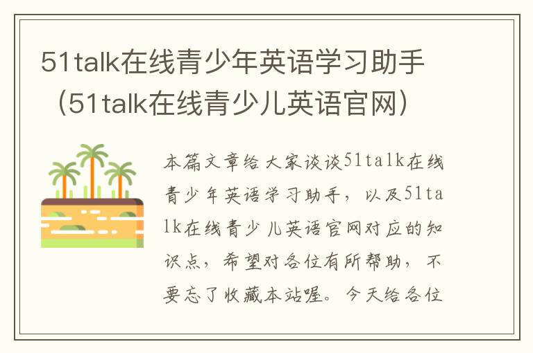 51talk在线青少年英语学习助手(51talk在线青少儿英语官网)
