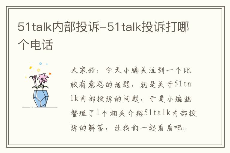 51talk内部投诉-51talk投诉打哪个电话