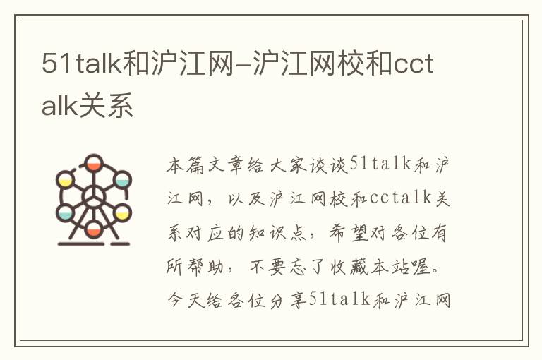 51talk和沪江网-沪江网校和cctalk关系