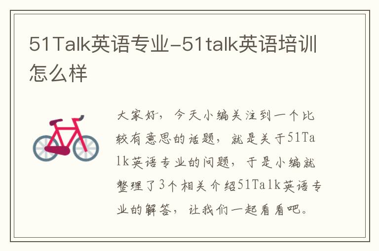 51Talk英语专业-51talk英语培训怎么样