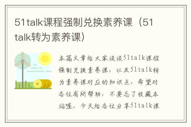 51talk课程强制兑换素养课（51talk转为素养课）