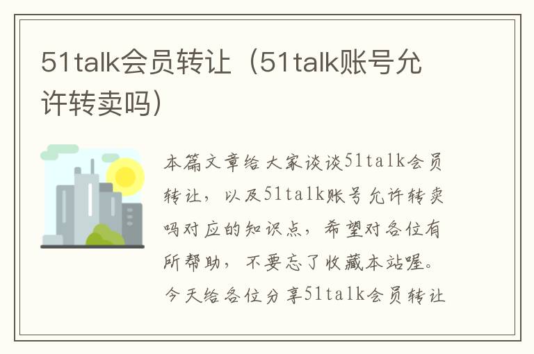 51talk会员转让(51talk账号允许转卖吗)