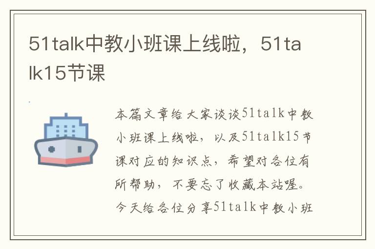 51talk中教小班课上线啦，51talk15节课