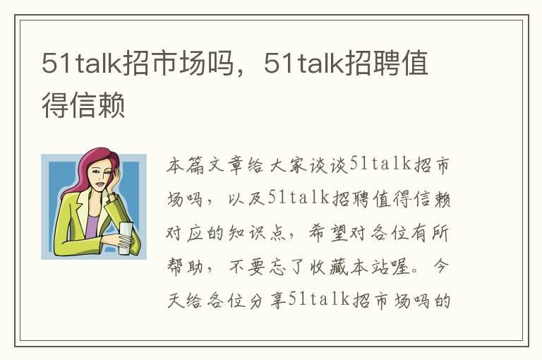 51talk招市场吗，51talk招聘值得信赖