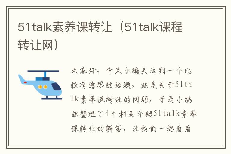 51talk素养课转让（51talk课程转让网）
