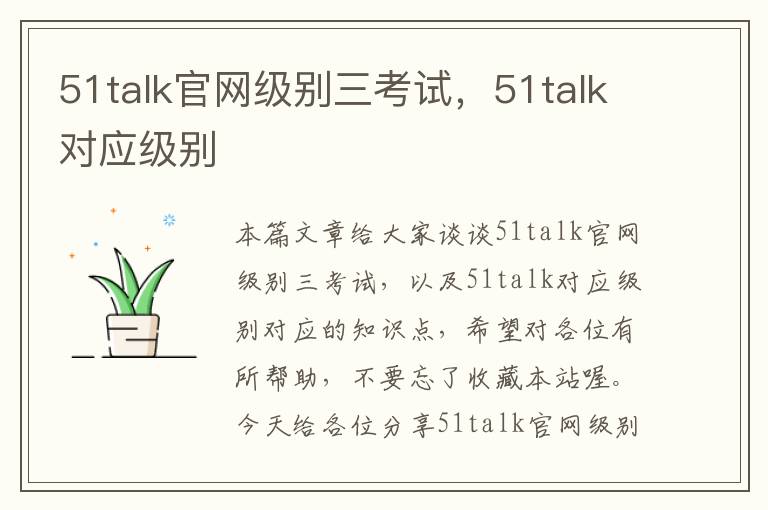 51talk官网级别三考试，51talk对应级别