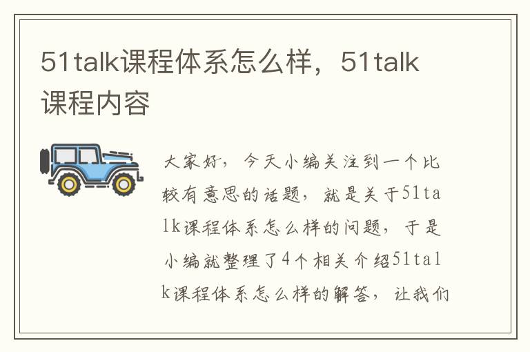 51talk课程体系怎么样，51talk课程内容