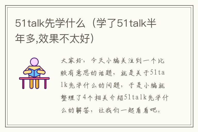 51talk先学什么（学了51talk半年多,效果不太好）