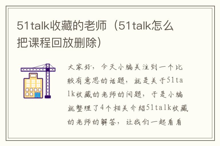 51talk收藏的老师（51talk怎么把课程回放删除）